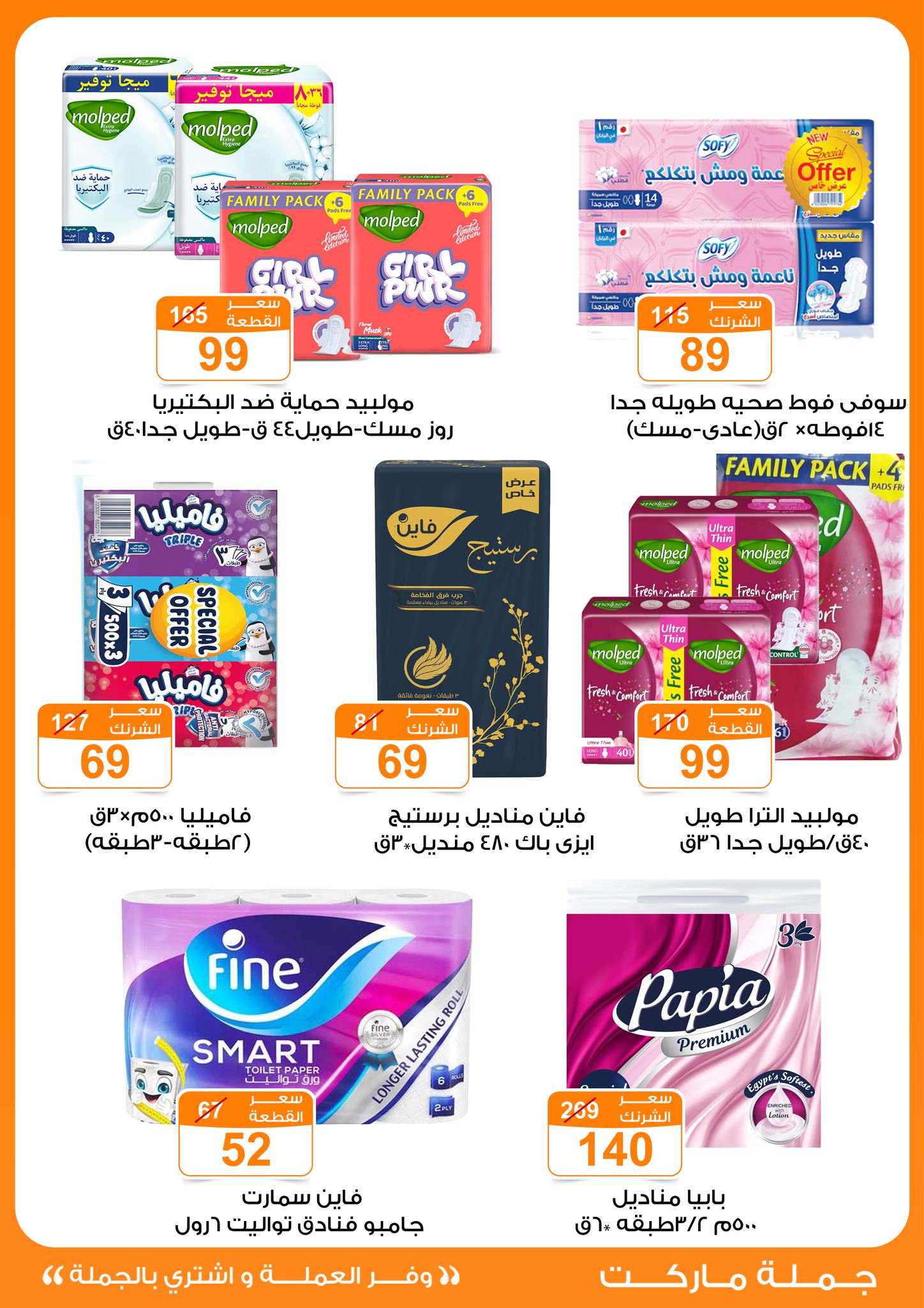 Gomla-market offers from 24jun to 25jun 2025 عروض جملة ماركت من 24 يونيو حتى 25 يونيو 2025 صفحة رقم 31